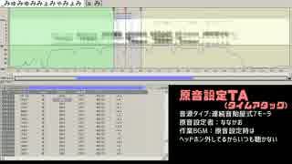 【UTAU】原音設定タイムアタック・連続音1音階【ななかお】