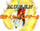 【MUGEN】超サイヤ人４ゴジータ 超必殺技+究極技