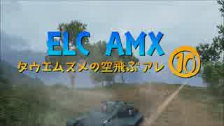 【WoT9.5】田植え娘の空飛ぶアレ10【ELC AMX】