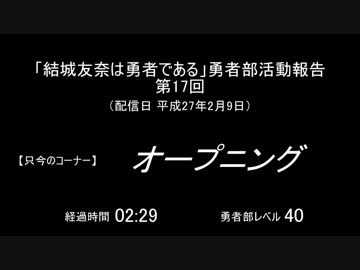 【SZBH方式】「結城友奈は勇者である」勇者部活動報告 第17回