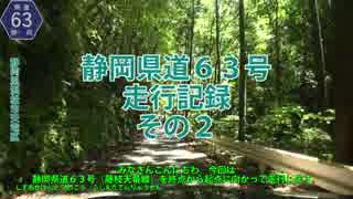 静岡県道63号走行記録　その２