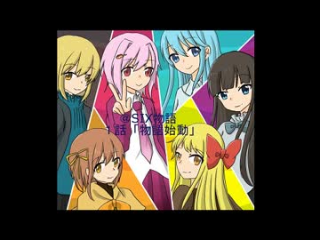 @six物語　１話『物語始動』