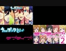 【うたプリ×ラブライブ】マイムマイムを比較してみた