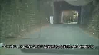 【車載動画】　十三峠　下り　晴れ　昼