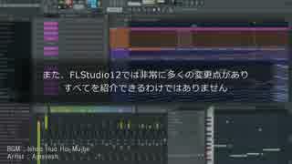 【DTM】FL Studio 12での新機能を紹介するよ【FLStudio】