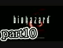 【バイオHD】十数年前の恐怖が蘇る【初見プレイ】part10