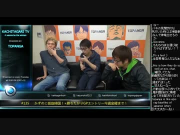 勝ちたがりTV #135 かずのこ凱旋帰国!勝ちたがりGP金曜〆! 豪州話 (3/5)2015.2.10