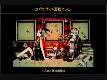 鏡音で行く年くる年～年忘れ鏡音の歌2014紅白歌合戦～【４回戦】