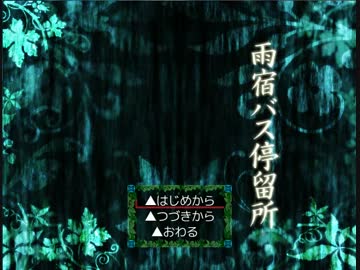 雨宿ﾊﾞｽ停留所実況ﾌﾟﾚｲ①