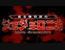 巡る後日談のジョジョロニカ2-3