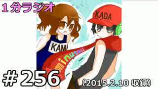 １分ラジオ　第256回（2015.2.10収録）
