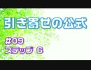 引き寄せの法則ならぬ引き寄せの公式#09 ステップ６