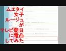 ムエタイ女子ルージュがテレビ朝日に電凸してみた