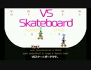 VSスケートボードのご案内【アップデート自作ゲーム】