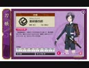 【実況動画】続・マッタリと刀剣乱舞をプレイしてみた　其ノ三