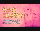 【初音ミク】そっとコンパクとカセッと【オリジナル】