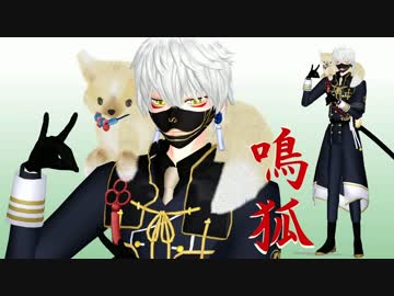 【MMD刀剣乱舞】　hzeo式鳴狐とお供の配布開始しました。【モデル配布】