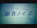 ぼっちなので「雨音ノイズ」歌ってみた【AKANE姫】