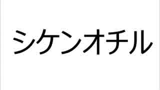 【替え歌】シケンオチル（ココロオドル）歌ってみた【受験応援】