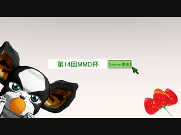 【第14回MMD杯本選】飯テロ