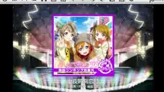 スクフェス　小夜啼鳥恋詩[EX]　ランダム