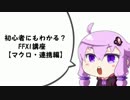 【FF11】初心者にもわかる？FFXI講座(マクロ編)【VOICEROID+】