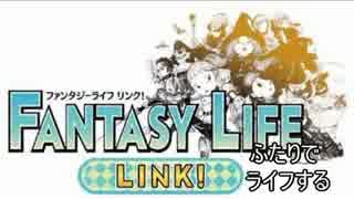 【ふたりでライフする】FANTASY LIFE LINK!【Part3】