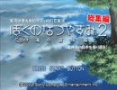 【CeVIO実況】ぼくのなつやすみ2 と ささらさん【総集編・前編】