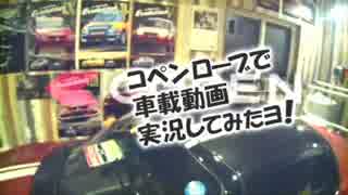 コペンローブで車載動画実況してみたヨ！ Vol.05