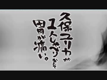 久保ユリカが１人しゃべりなんて胃が痛い。第45回(2015.02.10)※代理