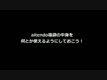 aitendo福袋の中身を何とか使えるようにしておこう！