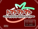 【実況】人類皆トマト　前編