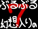 【東.方】ぶるぶる幻想入りの７の前編