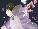 【APヘタリア】にほろいどで「黄泉桜」【人力+手書き】