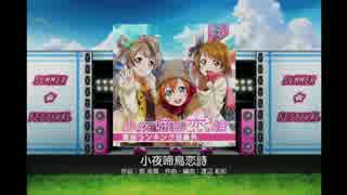 ラブライブ！スクールアイドルフェスティバル - 小夜啼鳥恋詩(EX)