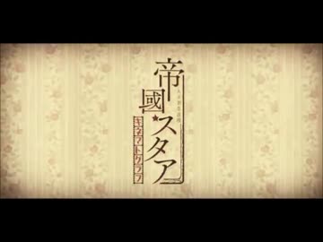 【Rejet】大正偶像浪漫「帝國スタア」 キネマトグラフ PV