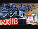 実況者杯ラジオWC【Vol.8】ゲスト：ふぃろさん/かしすさん