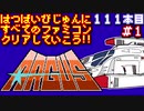 【アーガス】発売日順に全てのファミコンクリアしていこう!!【じゅんくり#111_1】