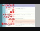 ムエタイ女子ルージュが報ステスポンサーのAEONに電凸してみた