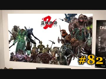 【初見】日本版ダークソウル２実況／盗賊物語２【オフライン】#82