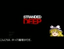 【Stranded Deep 】ゆっくり魔理沙と南国バカンス:part1【ゆっくり実況】