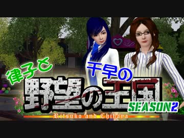 【Sims3】 律子と千早の野望の王国 シーズン２ 第一話