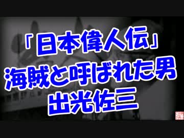 【日本偉人伝】 海賊と呼ばれた男 (出光佐三)
