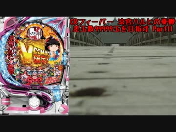 【パチンコ】CRフィーバー涼宮ハルヒの憂鬱 差玉数99999玉を目指すPart11