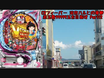 【パチンコ】CRフィーバー涼宮ハルヒの憂鬱 差玉数99999玉を目指すPart12