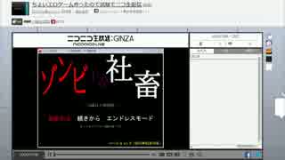 ゾンビVS社畜　作者のニコ生配信記録