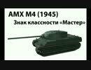 【WoT】 鉄騎衆がプレイ　 part47　AMX M4 mle. 45　【XBOX360】