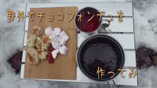 【ゆっくり実況】ゆっくりオイナ族とチョコフォンデュ