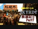 子連れカジートのスカイリム放浪記part7