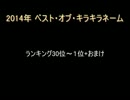2014年 ベスト・オブ・キラキラネーム　+　おまけ　+　2015年トップ5